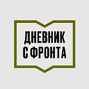 Документальный сериал «Дневник с фронта»