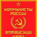 Коммунисты России Алтайский край