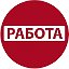 МОСКВА  ༺♥༻ РАБОТА ● ВАКАНСИИ ༺♥༻