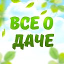 Все о даче