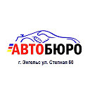 АВТОБЮРО г. Энгельс