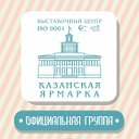 Выставочный центр "Казанская ярмарка"