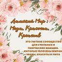 Дамский Мир : Мода, Красота, Креатив