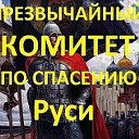 ОРЕНБУРГ. КОМИТЕТ ПО СПАСЕНИЮ РУСИ.