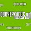 Городской форум Новочеркасск.net