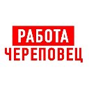 Вакансии Череповец