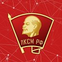 Ленинский комсомол (ЛКСМ РФ) Пермский край