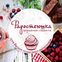 Радостеюшка - домашние сладости Шуя