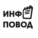 ИНФОРМАЦИОННЫЙ ПОВОД