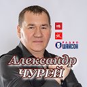 Александр ЧУРЕЙ.