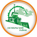 Администрация Октябрьского района