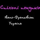 Спільні покупки, Івано-Франківськ-Україна