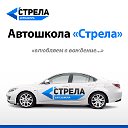 Автошкола "Стрела" в Минске