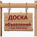 Объявления г. Урай, ХМАО-Югра.