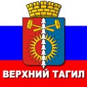 Верхний Тагил