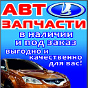 Запчасти для русских авто и иномарок!VLAS-авто!!!