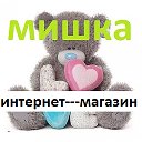 "МИШКА"-ИНТЕРНЕТ МАГАЗИН ДЛЯ ВСЕЙ СЕМЬИ.