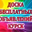 Доска бесплатных объявлений в Курске