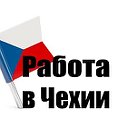 Робота в Європі - Работа в Европе