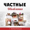 Все объявления г. Первоуральск