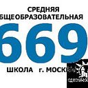 ШКОЛА 669