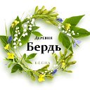 Деревня Бердь