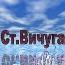 СТАРАЯ ВИЧУГА