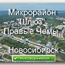 Микрорайон "Шлюз". Правые Чемы. Новосибирск