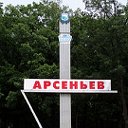 Арсеньев