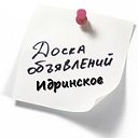 доска объявления Идринское