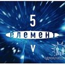 5 Элемент