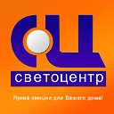 СВЕТОЦЕНТР