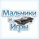 Мальчики и Игры