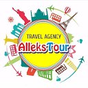 Туристическое агентство "AlleksTour"