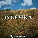 Посёлок  ЛУБЕНКА