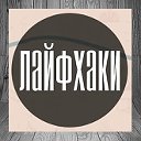 Лайфхак -  Советы