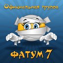 «Фатум7 RPG Online» - Официальная группа игры