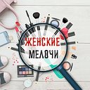 Женские мелочи