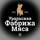 Уральская Фабрика Мяса