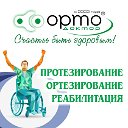 Орто-Доктор Протезирование, средства реабилитации