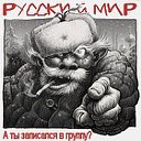 ✔ РУССКИЙ МИР