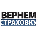 Вернемстраховку.рф