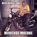 МУЖСКОЙ взгляд..., мужское мнение...