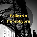 Работа СПб Санкт-Петербург