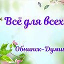 Одежда.Думиничи.Белоусово.Обнинск.Жуков