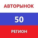 АВТОРЫНОК 50 регион