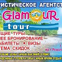 GLAMOUR tour ТУРИСТИЧЕСКОЕ АГЕНТСТВО  г.Борисов