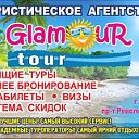 GLAMOUR tour ТУРИСТИЧЕСКОЕ АГЕНТСТВО  г.Борисов