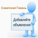 Все Объявления Советская Гавань