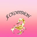 Я СКОРПИОН!